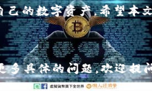 ### USDT手机钱包下载指南：轻松管理您的数字资产 

引言  
在这个数字化时代，随着加密货币的迅猛发展，越来越多的人开始关注如何安全、方便地存储和管理自己的数字资产。USDT，作为一种广泛使用的稳定币，其手机钱包的选择和下载尤为重要。本文将为您详细介绍如何下载USDT手机钱包，并分享一些实用的小技巧，帮助您轻松管理自己的数字资产。

 一、什么是USDT钱包？ 

USDT钱包是一个安全存储和管理USDT（泰达币）的应用程序。它允许用户发送、接收和存储数字货币，同时提供了与区块链互动的便利。使用手机钱包，用户可以随时随地管理自己的数字资产，让您不会错过任何投资机会。 

 二、选择合适的USDT手机钱包 

在下载USDT手机钱包之前，首先需要选择一个适合您的钱包。市面上有许多钱包可供选择，每个钱包在安全性、用户体验、功能和支持的币种上都各有不同。以下是一些推荐的USDT手机钱包：

ul
  liTrust Wallet：这是一款多功能钱包，支持多种加密货币，用户界面友好，且高度安全。/li
  liCoinomi：支持多达1778种加密货币，提供了良好的隐私保护机制。/li
  liExodus：具有美观的用户界面，支持交易和兑换功能，非常适合新手使用。/li
  liAtomic Wallet：支持多种操作系统，用户可以轻松管理他们的加密资产。/li
/ul

 三、USDT手机钱包下载步骤 

接下来，我们将以Trust Wallet为例，介绍如何下载USDT手机钱包： 

h4 1. 确认设备兼容性 /h4
首先，确保您的手机系统是支持的版本。Trust Wallet支持iOS和Android系统，您可以在应用商店中搜索相应的版本。

h4 2. 前往应用商店 /h4
打开您手机上的应用商店（如App Store或Google Play），在搜索框中输入“Trust Wallet”。 

h4 3. 下载并安装 /h4
找到官方应用后，点击“下载”或“获取”按钮，待下载完成后，自动安装到您的手机上。

h4 4. 创建钱包 /h4
打开已安装的应用，按照提示创建一个新钱包，并务必记录下助记词（地球的独特数字关键）。这一步至关重要，因为丢失助记词，就意味着丧失对钱包中资产的访问权。

h4 5. 完成设置 /h4
一旦创建成功，您就可以通过钱包界面，方便地管理和交易您的USDT资产。

 四、USDT手机钱包的安全性 

安全性是数字资产管理的重中之重。即便是最靠谱的钱包，也依然存在被攻击的风险。以下是一些提高USDT手机钱包安全性的建议：

ul
  li启用双重验证：许多钱包允许用户开启双重身份验证，这可以增加额外的安全层。/li
  li定期备份：定期备份您的钱包数据和助记词，以防数据丢失。/li
  li始终更新应用：保持钱包应用的最新版本，以确保你在使用最新的安全技术。/li
/ul

 五、管理USDT的技巧 

下载并设置好钱包后，接下来就是如何有效管理您的USDT资产。以下是一些小技巧：

ul
  li实时关注市场动态：了解加密市场的动态，抓住投资机会。可以使用相关的新闻应用或者社交媒体来获取信息。/li
  li设定投资目标：制定投资策略，并根据市场变化调整。/li
  li小心投资：切勿轻信有人推荐的“稳赚”机会，要保持理性，不要因一时的利益而盲目跟风。/li
/ul

 六、解决常见问题 

在使用USDT手机钱包的过程中，可能会遇到一些常见问题。以下是两个常见问题的解决方案。

h4 问题一：不能接收USDT怎么办？ /h4
如果您发现自己的钱包无法接收USDT，首先要检查以下几点：

ul
  li地址是否正确：确保发送方填写的USDT地址无误，任何小错误都有可能导致资产丢失。/li
  li网络状态：确认网络连接是否稳定，网络不佳可能会导致交易出现问题。/li
  li区块链确认：对于每笔交易，区块链需要一定的确认时间。在区块链繁忙时，确认时间可能变长。/li
/ul

h4 问题二：钱包丢失助记词怎么办？ /h4
如果您丢失了助记词，请注意：

ul
  li找回已购介质：如果您购买了云备份服务，可以尝试找回。/li
  li寻求专家帮助：求助于有信誉的加密货币技术人员，但要谨防诈骗。/li
  li预防为主：因此务必要做好备份，以防这种情况再次发生。/li
/ul

 七、总结 

下载和管理USDT手机钱包既是一项技术活，也是一门艺术。通过选择适合自己的钱包、合理管理以及保证安全性，您能够更有效地管理自己的数字资产。希望本文能为您在加密货币的世界中提供帮助，助您在这条投资道路上畅通无阻。

USDT, 手机钱包, 下载, 加密货币/guanjianci 

这样的文章结构以及内容安排，不仅详尽深入，同时还充分考虑了用户的实际需求与使用体验，更易于被读者理解与接受。当然，如果有更多具体的问题，欢迎提问！