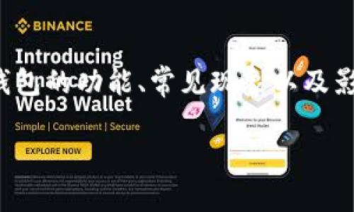 在讨论“TP钱包资产忽隐忽现”的话题时，我们需要更深入地理解TP钱包的功能、常见现象以及影响资产稳定性的因素。以下是一个定位于此主题的和必要的关键词。

深入探讨TP钱包资产忽隐忽现的背后原因与解决方案