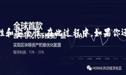 t理解TP钱包收款地址昵称的重要性/t

在数字货币交易的世界里，TP钱包（Token Pocket Wallet）是一个非常受欢迎的选择。它不仅支持多种类型的加密货币，还在安全性和用户友好性上表现出色。相信不少人尤其是新手用户在使用TP钱包时会有一个疑惑，那就是“TP钱包收款地址昵称是什么？”

什么是收款地址昵称？

进行了数字货币交易的人都知道，钱包地址就像是一个银行账户，用于接收和发送加密货币。但在众多复杂的字母和数字之后，如何能够轻松记住你的钱包地址呢？这时候，收款地址昵称便派上了用场。

收款地址昵称就是你为你的钱包地址设置的一个友好的名字。想象一下，你有多个钱包地址，每一个都长得像一串无意义的字符，那么它们都很容易让人混淆。而有了昵称后，可以轻松记住和区分每个地址。比如，你可以将某个钱包地址取名为“我的比特币”，另一个取名为“投资以太坊”，这样在进行交易时你能迅速识别。

为什么需要设置收款地址昵称？

有了收款地址昵称，用户能够享受到很多便利。在此，我将分享几个主要好处。

ul
    listrong易于记忆：/strong长串的数字和字母组合太复杂，设置昵称后，方便你记住每个地址。/li
    listrong防止混淆：/strong多钱包用户可能会面对多个地址，昵称能够减少误传的风险。/li
    listrong个性化体验：/strong为每个地址设置独特的昵称，能让你的体验更个性化。是时候为数字钱包添加一些温度了。/li
    listrong提升安全性：/strong如果你将地址昵称设置得较为私密且难以猜测，可以在一定程度上提高安全性。/li
/ul

如何在TP钱包中设置收款地址昵称？

设置收款地址昵称的过程其实非常简单。以下是一些基本步骤：

ol
    listrong打开TP钱包：/strong首先确保你已经安装并打开了TP钱包应用。/li
    listrong找到要命名的钱包地址：/strong在“钱包”界面，找到你想要设置昵称的地址。/li
    listrong设置昵称：/strong点击地址旁边的编辑按钮（通常是铅笔图标），在弹出的框中输入你想要的昵称，保存即可。/li
/ol

这样简单的几步，你就可以给你的钱包地址添加一个个性化的昵称了。不仅方便你自己使用，还可以让朋友在发送转账时一眼就认出。

常见问题解答

刚接触加密货币的小伙伴们可能会对这个话题有一些额外的疑问。以下是一些常见问题及其解答。

h41.收款地址昵称可以修改吗？/h4

当然可以！收款地址昵称是可以随时修改的。如果你觉得原来的昵称不合适或者想要更换，随时都可以回到钱包中重新设置非常简单。

h42.昵称的长度和字符限制是什么？/h4

通常情况下，TP钱包对昵称的长度并没有太严格的限制，但过长的名字可能会影响到显示效果。建议设置在15个字符以内，简短有力，更容易记住。

总结

对于新手用户而言，如何设置和理解TP钱包的收款地址昵称显得尤为重要。一个简单的昵称不仅能为你的数字资产增添色彩，还能帮助你提升使用便捷性和安全性。在此过程中，如果你还有任何疑问，可以随时查询官方文档或者在社区中找寻帮助。数字货币的世界虽复杂，但通过这样的小工具和设置，我们可以让它变得更清晰、更易操作。

TP钱包收款地址昵称的重要性与设置方法