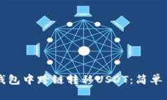 如何在TP钱包中跨链转移USDT：简单易懂的指南