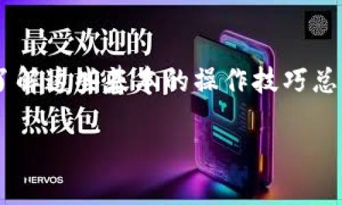 了解TP钱包中的YTB如何快速换钱

在当今数字货币快速发展的时代，越来越多的人开始尝试使用不同的钱包来管理自己的数字资产。而TP钱包作为一款功能强大的数字资产管理工具，受到许多用户的喜爱。TP钱包里面的YTB（YouTube币）是一种相对新兴的数字货币，很多用户可能会有这样的疑问：我手中的YTB怎么才能换成现金呢？下面，我们将为您详细讲解如何在TP钱包中将YTB换钱，以及相关的注意事项。

1. YTB的基础知识

在我们深入讨论如何兑换YTB之前，了解一些基础的知识是非常必要的。YTB作为一种数字货币，主要用于YouTube平台的生态系统。用户通过持有YTB可以进行内容创作、分享及交易等，同时，它的价值也随着市场需求而波动，像其他加密货币一样具有一定的投机性质。

2. TP钱包的作用

TP钱包不仅可以安全存储YTB，还支持各种币种的兑换。它提供各种便捷的功能，让您可以轻松管理自己的数字资产，包括转账、兑换、交易等。了解TP钱包的基本操作，可以帮助我们更顺利地实现YTB的兑换。

如何在TP钱包中兑换YTB

第一步：确认YTB的交易平台

要把YTB换成现金，首先要确认平台支持YTB的交易。一般而言，许多币安类或去中心化交易所（DEX）会支持YTB的交易。您可以在这些平台上进行注册，完成实名认证，以便进行后续的交易。

第二步：将YTB转入交易平台

在确保交易平台支持YTB后，接下来要将自己TP钱包中的YTB转入到交易平台。打开TP钱包，找到YTB，在转账功能中填写交易平台给出的地址，确认转账金额后完成转账。在转账之前，请务必检查地址的准确性，确保不会因为地址错误而导致资产的丢失。

第三步：在交易平台上进行交易

转账完成后，您可以在交易平台上找到自己的YTB资产。价格波动是常见的，您可以选择在合适的时机进行出售，以获得最优的收益。通过交易平台的界面，找到YTB/USDT或者YTB/BTC等交易对，根据市场情况下单，选择合适的数量完成交易。

第四步：提取现金

当您成功出售YTB后，资金将转入您的交易平台账户，接下来就可以选择提取现金。大多数交易平台支持提现至银行账户，您只需在平台上找到提现选项，输入提现金额及相关的银行信息，提交申请。一定要注意，提现金额会受到平台的规定限制，且可能需要一定的手续费。

注意事项与风险管理

1. 交易费用

无论是在转账、交易还是提现的过程中，都会涉及到一定的交易费用。了解清楚每个环节可能产生的费用，能够帮助您减少不必要的损失。建议您在选择交易平台时，查看相关的费用说明以及市场的流动性，以便做出最优的选择。

2. 市场风险

数字货币市场波动大，价格起伏不定。在换钱的过程中，您需要时刻关注市场的涨跌，选择合适的时机入场或离场，避免因市场波动而造成的损失。此外，建议不要把全部资产一次性出售，可以适当分散风险，选择分批出售的方式。

3. 安全防范

为了保护您的资产安全，确保您的TP钱包及交易平台的账户密码安全。同时，建议开启双因素认证（2FA），增加资金的保安层级。此外，定期查看自身账户的交易记录，对不明交易进行及时处理，确保您的数字资产始终处于安全状态。

常见问题解答

问题1：YTB在TP钱包中能换成其他币种吗？

是的，TP钱包不仅支持YTB与现金的交易，还支持多种数字货币之间的兑换。在TP钱包中，您可以查看可转换的币种，并通过交易功能进行相应操作。通过合理的兑换策略，可以实现数字资产的最大化利用。

问题2：如果YTB贬值了该怎么办？

如果您手中的YTB出现贬值，这时您可以选择长期持有，等待市场回暖或者适当的止损卖出。切记，不要因一时的贬值而盲目出售，保持冷静，做好风险评估和决策，才能更好地守护自己的资产。

结语

在TP钱包中将YTB兑换成现金并不是一件复杂的事情，只要按照步骤操作，并保持对市场的敏感性，您就能够较为顺利地完成资产的转换。无论您是数字货币的新手还是老手，了解这些基本的操作技巧总是能够为您的投资之路提供便利和保障。

: 快速将TP钱包中的YTB兑换成现金的指南