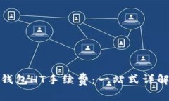  如何降低TP钱包HT手续费：一站式详解与实用技巧