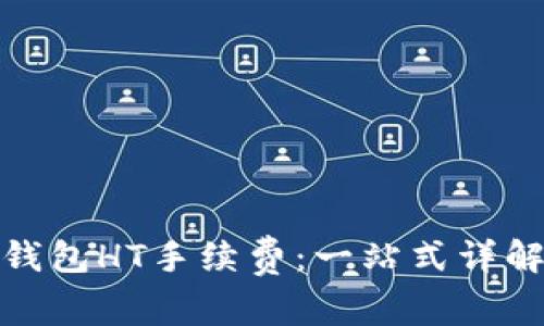  如何降低TP钱包HT手续费：一站式详解与实用技巧 