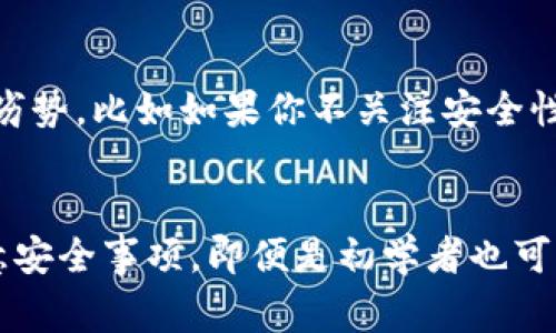 如何轻松创建中本聪币TP钱包：简单步骤与注意事项
中本聪币, TP钱包, 数字货币, 加密货币/guanjianci

什么是中本聪币和TP钱包？
在数字货币的世界里，中本聪币（Bitcoin）无疑是最具代表性的货币。它由一个名为中本聪的神秘人于2009年创建，以一系列复杂的算法和去中心化技术为基础，颠覆了传统金融体系。中本聪币如今不仅被视为数字黄金，还是投资者们的热门选择。

而TP钱包是管理这些数字资产的重要工具。作为一款安全、易用的数字货币钱包，TP钱包能够让用户方便地存储、发送和接收中本聪币和其他加密货币。使用TP钱包的用户可以随时随地管理自己的资产，提供了极大的便利与安全性。

创建中本聪币TP钱包的步骤
创建TP钱包并管理中本聪币其实是一个相对简单的过程。以下是详细的步骤，保证即使是新手也能轻松上手：

h4步骤一：下载TP钱包/h4
首先，你需要在你的智能手机上下载TP钱包的应用程序。无论你使用的是Android还是iOS系统，都可以在各大应用商店中找到TP钱包的下载链接。确保下载来自官方渠道，以避免安全隐患。

h4步骤二：打开应用并注册账户/h4
下载完成后，打开TP钱包应用。首次使用时，会要求你注册一个新账户。按指示填写相关信息，并确保你使用的邮箱或手机号码是有效的。例如，选择一个强密码，并妥善保管。

h4步骤三：备份助记词/h4
创建账户后，TP钱包会提供一组助记词（通常是12或24个随机词），这是你找回账户的唯一钥匙。请务必将其写下来并妥善保存，切勿与他人分享。丢失助记词将意味着无法找回你的资产。

h4步骤四：充值中本聪币/h4
在账户创建完毕后，你可以选择充值中本聪币。可以通过交易所将中本聪币转入TP钱包，或是通过其他用户直接转账。为了安全起见，尽量避免将大额资产长时间存放在交易所。

h4步骤五：开始交易/h4
充值完成后，你便可以开始使用TP钱包进行交易。无论是发送、接收或查看资产记录，这一切都是在TP钱包应用内简单的几步操作即可完成。

使用中本聪币TP钱包的注意事项
创建和使用TP钱包的过程中，仍有一些注意事项需牢记：

h4一、保持软件更新/h4
定期检查并更新TP钱包应用，以确保你使用的是最新版本。更新通常包括安全防护措施的提升以及功能的改进。

h4二、提高安全性/h4
在账户中添加二次验证、启用指纹解锁等功能，能大大提高你资产的安全性。此外，尽量选择复杂而独特的密码，避免使用公共Wi-Fi进行资金交易。

h4三、分散投资风险/h4
尽管中本聪币是一项极具潜力的投资，但市场波动性大。投资时请保持警惕，不要将所有资金都投入单一资产，分散投资能有效减少风险。

相关问题探讨
h4问题一：TP钱包的安全性如何？/h4
TP钱包经历了多次安全验证与更新，已经成为数字货币市场上较为安全的钱包之一。它采用现代加密技术来确保用户资产的安全。但是，用户依然需要采取基本的防护措施，例如妥善保管密码和助记词。

h4问题二：使用TP钱包的优势与劣势/h4
TP钱包的优势在于其用户友好的界面和强大的功能，可以轻松管理多种数字货币，并且支持多种语言。但也存在一些劣势，比如如果你不关注安全性，遭受钓鱼攻击或密码泄露的风险依然存在。此外，它的客服支持相对有限，有些用户可能在处理问题时会感到困扰。

总结
创建和使用中本聪币TP钱包是一个便利而安全的选择，可以帮助你方便地管理加密资产。通过遵循相关步骤以及注意安全事项，即便是初学者也可以轻松上手，享受数字货币带来的便利与乐趣。希望本文的分享能对你有所帮助，让你在 crypto 的世界中游刃有余。