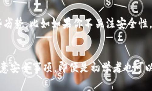 如何轻松创建中本聪币TP钱包：简单步骤与注意事项
中本聪币, TP钱包, 数字货币, 加密货币/guanjianci

什么是中本聪币和TP钱包？
在数字货币的世界里，中本聪币（Bitcoin）无疑是最具代表性的货币。它由一个名为中本聪的神秘人于2009年创建，以一系列复杂的算法和去中心化技术为基础，颠覆了传统金融体系。中本聪币如今不仅被视为数字黄金，还是投资者们的热门选择。

而TP钱包是管理这些数字资产的重要工具。作为一款安全、易用的数字货币钱包，TP钱包能够让用户方便地存储、发送和接收中本聪币和其他加密货币。使用TP钱包的用户可以随时随地管理自己的资产，提供了极大的便利与安全性。

创建中本聪币TP钱包的步骤
创建TP钱包并管理中本聪币其实是一个相对简单的过程。以下是详细的步骤，保证即使是新手也能轻松上手：

h4步骤一：下载TP钱包/h4
首先，你需要在你的智能手机上下载TP钱包的应用程序。无论你使用的是Android还是iOS系统，都可以在各大应用商店中找到TP钱包的下载链接。确保下载来自官方渠道，以避免安全隐患。

h4步骤二：打开应用并注册账户/h4
下载完成后，打开TP钱包应用。首次使用时，会要求你注册一个新账户。按指示填写相关信息，并确保你使用的邮箱或手机号码是有效的。例如，选择一个强密码，并妥善保管。

h4步骤三：备份助记词/h4
创建账户后，TP钱包会提供一组助记词（通常是12或24个随机词），这是你找回账户的唯一钥匙。请务必将其写下来并妥善保存，切勿与他人分享。丢失助记词将意味着无法找回你的资产。

h4步骤四：充值中本聪币/h4
在账户创建完毕后，你可以选择充值中本聪币。可以通过交易所将中本聪币转入TP钱包，或是通过其他用户直接转账。为了安全起见，尽量避免将大额资产长时间存放在交易所。

h4步骤五：开始交易/h4
充值完成后，你便可以开始使用TP钱包进行交易。无论是发送、接收或查看资产记录，这一切都是在TP钱包应用内简单的几步操作即可完成。

使用中本聪币TP钱包的注意事项
创建和使用TP钱包的过程中，仍有一些注意事项需牢记：

h4一、保持软件更新/h4
定期检查并更新TP钱包应用，以确保你使用的是最新版本。更新通常包括安全防护措施的提升以及功能的改进。

h4二、提高安全性/h4
在账户中添加二次验证、启用指纹解锁等功能，能大大提高你资产的安全性。此外，尽量选择复杂而独特的密码，避免使用公共Wi-Fi进行资金交易。

h4三、分散投资风险/h4
尽管中本聪币是一项极具潜力的投资，但市场波动性大。投资时请保持警惕，不要将所有资金都投入单一资产，分散投资能有效减少风险。

相关问题探讨
h4问题一：TP钱包的安全性如何？/h4
TP钱包经历了多次安全验证与更新，已经成为数字货币市场上较为安全的钱包之一。它采用现代加密技术来确保用户资产的安全。但是，用户依然需要采取基本的防护措施，例如妥善保管密码和助记词。

h4问题二：使用TP钱包的优势与劣势/h4
TP钱包的优势在于其用户友好的界面和强大的功能，可以轻松管理多种数字货币，并且支持多种语言。但也存在一些劣势，比如如果你不关注安全性，遭受钓鱼攻击或密码泄露的风险依然存在。此外，它的客服支持相对有限，有些用户可能在处理问题时会感到困扰。

总结
创建和使用中本聪币TP钱包是一个便利而安全的选择，可以帮助你方便地管理加密资产。通过遵循相关步骤以及注意安全事项，即便是初学者也可以轻松上手，享受数字货币带来的便利与乐趣。希望本文的分享能对你有所帮助，让你在 crypto 的世界中游刃有余。