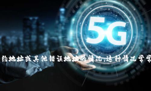 在数字货币领域，钱包转账是一个非常常见的操作，但有时可能会出现不小心将资金转账到协议地址、智能合约地址或其他错误地址的情况。这种情况常常使人陷入焦虑和困扰，因为资金可能很难找回。下面，我们将详细探讨这一主题，并为你提供一些实用的建议。

如何处理不小心将TP钱包转账到协议地址的情况？