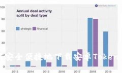 如何安全便捷地下载安卓Token钱包