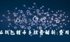 比特派钱包转币手续费解析：费用多少？