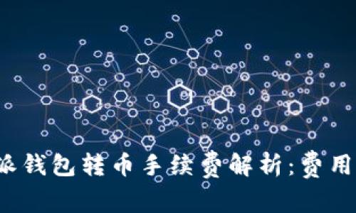 比特派钱包转币手续费解析:费用多少?