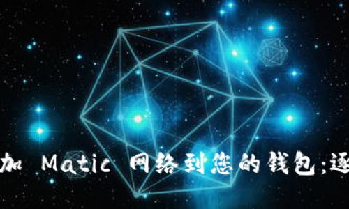轻松添加 Matic 网络到您的钱包：逐步指南