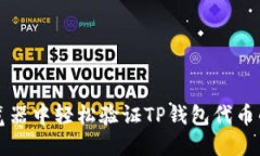 如何在浏览器中轻松验证TP钱包代币的完整指南