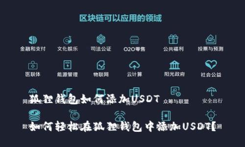 狐狸钱包如何添加USDT

如何轻松在狐狸钱包中添加USDT？
