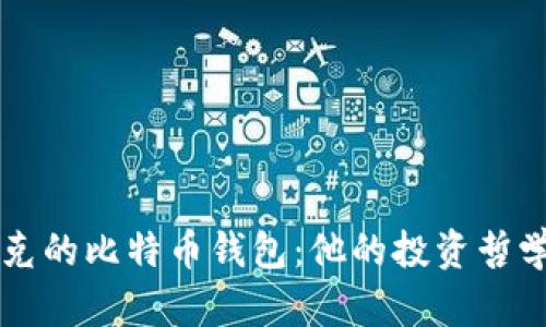 深入探讨马斯克的比特币钱包：他的投资哲学与市场影响力