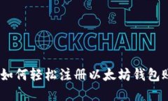 全面指南：如何轻松注册以太坊钱包账号和密码