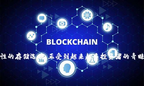 如何选择合适的冷钱包来存储USDT

在当今数字货币日益普及的时代，如何安全地存储我们的加密资产成为了一个热门话题。而冷钱包作为一个高安全性的存储选项，正受到越来越多投资者的青睐。如果你正在寻找能够购买USDT并且安全存储的冷钱包，这篇文章将为你提供全面的指导，帮助你做出明智的选择。

安全可靠的冷钱包选择：让你的USDT得以安心存储