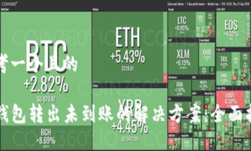 思考一个且的

TP钱包转出未到账的解决方案：全面指南