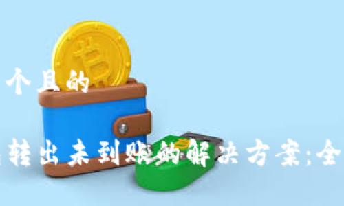 思考一个且的

TP钱包转出未到账的解决方案：全面指南