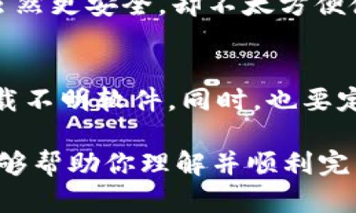    如何修改比特币钱包地址：简单易懂的指南  / 

 guanjianci  比特币, 钱包地址, 修改比特币地址, 数字货币  /guanjianci 

比特币钱包简介
在深入探讨如何修改比特币钱包地址之前，让我们先了解一下比特币钱包是什么。比特币钱包是存储比特币的一种工具，它可以是软件、硬件，甚至是纸质的。简单来说，比特币钱包的主要功能就是管理我们的比特币资产，确保我们的数字货币安全存储和顺利交易。

比特币钱包的类型
比特币钱包可以分为几种类型，包括热钱包和冷钱包。热钱包是指那些在线的、随时可以交易的钱包，它们通常使用方便但安全性相对较低。冷钱包则是离线的，通常以硬件或纸质的形式存在，安全性高但使用起来不够方便。了解不同类型的钱包有助于我们在选择和使用时做出更明智的决定。

比特币钱包地址是什么？
比特币钱包地址是一个唯一的字符串，用于接收和发送比特币。这个地址就像个人的银行账户，任何人都可以通过这个地址向你转账。因此，保护好自己的钱包地址非常重要，以免受到诈骗或失去比特币。

为什么需要修改比特币钱包地址？
有很多原因会促使用户想要修改比特币钱包地址。比如，你可能希望提高安全性，或者想要分类不同的交易。即使是同一个钱包，生成新的地址也是一种常见的做法，以便更好地管理你的资金。

如何修改比特币钱包地址
实际上，比特币钱包地址的生成并不需要你直接去修改。大多数现代钱包软件都允许用户生成多个地址，因此你可以在需要新的地址时直接生成一个，而无需手动修改已有的地址。

使用钱包软件生成新地址
想要生成新的比特币钱包地址，首先需要打开你的比特币钱包软件。大多数钱包都有“生成新地址”或类似选项。点击后，软件会自动生成一个新的地址，随后你可以选择使用这个地址进行接收交易。

注意事项：安全性
在创建或修改比特币钱包地址时，安全性是最重要的考虑因素。务必确保你使用的是正规、信誉良好的钱包软件。不要在不安全的网络环境下进行操作，以免信息被黑客窃取。

如何备份和保护你的比特币钱包
除了修改钱包地址，备份你的钱包也是至关重要的。许多钱包都提供备份选项，你可以将钱包的私钥或助记词妥善保存。务必切记，这些信息是获取你比特币的唯一途径，丢失后将难以恢复。

生成多个地址的优势
生成多个比特币钱包地址可以帮助你保持交易的隐私。例如，如果你为每次交易生成一个新的地址，他人就难以追踪你所有的资产。此外，这样做还有助于简化帐务管理，使得资金的来源和使用更加清晰。

相关问题
1. 比特币钱包的使用安全吗？
比特币钱包的安全性取决于多种因素，包括钱包类型、使用的平台、安全措施等。热钱包虽然方便，但安全性较低，容易受到网络攻击；而冷钱包虽然更安全，却不太方便使用。因此，用户应该根据自己的需求选择合适的类型，并采取额外的安全措施，如启用双重身份验证、定期备份等。

2. 如何防止比特币钱包被盗？
防止比特币钱包被盗关键在于安全措施的落实。首先，要确保你的计算机和网络安全，使用防火墙和防病毒软件。其次，从不随便点击链接或下载不明软件。同时，也要定期检查自己的钱包交易记录，及时发现可疑活动。此外，对于手机钱包用户来说，确保手机的安全性也尤为重要，避免在公共Wi-Fi下进行交易。

总之，比特币钱包地址的修改其实是比较简单的过程，并且通过合理的管理和使用多个地址能够更好地保障你的数字资产。希望以上的介绍能够帮助你理解并顺利完成比特币钱包地址的管理。如果有任何疑问，欢迎随时咨询更多相关问题。