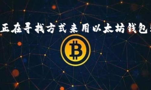 思考和关键词  
在加密货币的世界里，拥有一个以太坊钱包是通往更广阔金融空间的重要一步。如果你正在寻找方式来用以太坊钱包购买数字货币，那么你无疑是走在了时代的前沿。下面是我为这个主题考虑的和关键词。


如何轻松使用以太坊钱包购买数字货币