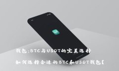 钱包：BTC与USDT的完美选择如何选择合适的BTC和