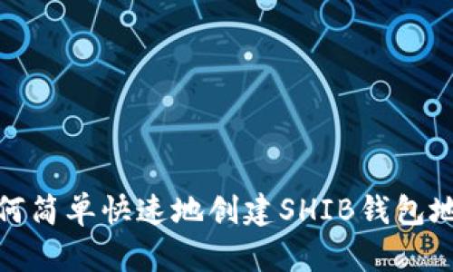 如何简单快速地创建SHIB钱包地址