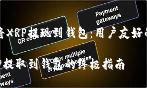 如何轻松将XRP提现到钱包：用户友好的完整指南

轻松将XRP提取到钱包的终极指南