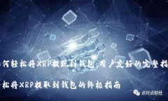 如何轻松将XRP提现到钱包：用户友好的完整指南
