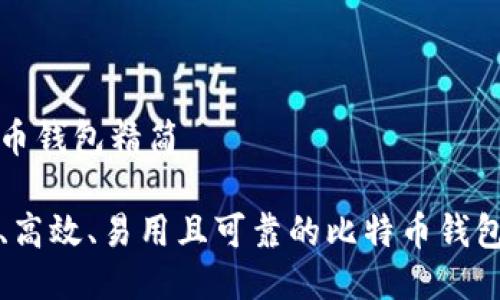 比特币钱包精简

安全、高效、易用且可靠的比特币钱包推荐