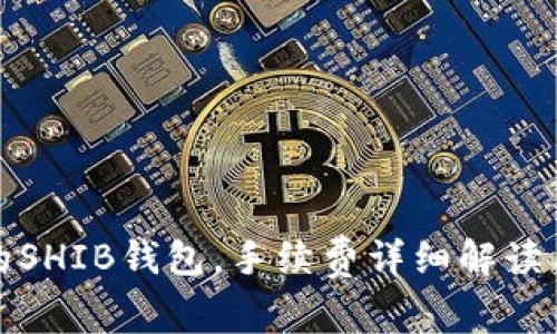 便宜的SHIB钱包，手续费详细解读与比较