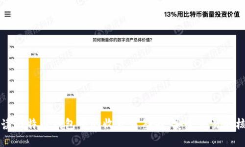 全面解读比特币钱包中的收款方签名：安全交易的核心要素