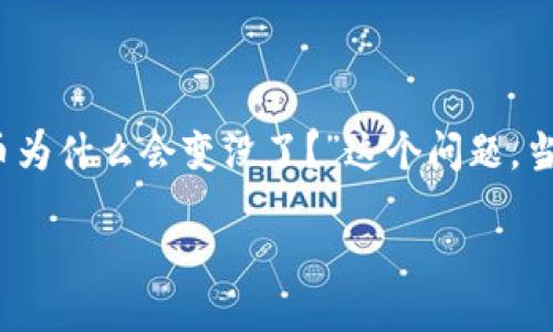 思考

在网络世界中，钱包的安全性至关重要。而提到数字货币时，尤其是在使用TP钱包时，用户常常会遇到一些令人困惑的问题，尤其是“TP钱包的币为什么会变没了？”这个问题。当我们的数字资产消失时，无疑会让人心生恐惧。因此，如果我们探讨这个问题并给予清晰的解答，将能帮助更多用户保障他们的数字财产安全。

TP钱包的币消失的原因与解决办法