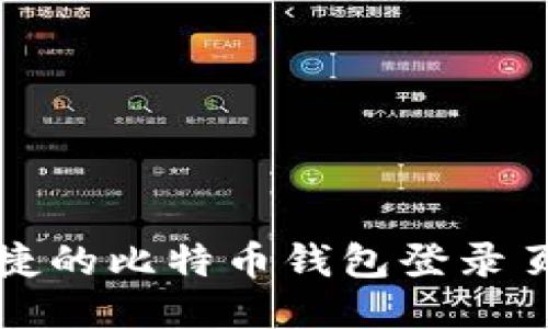 安全便捷的比特币钱包登录页面指南