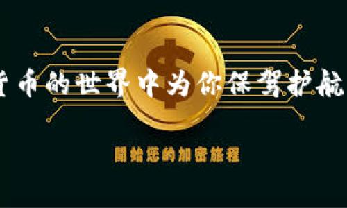 思考一个且的优质

精确解密：比特币钱包密码哈希值的奥秘

相关关键词：  
比特币, 钱包安全, 哈希值, 加密技术/guanjianci

---

引言：探索密码哈希值的世界

在数字货币日益盛行的今天，比特币无疑是最受瞩目的明星之一。随着越来越多的人开始接受和投资比特币，钱包安全的重要性随之上升。你是否曾想过，如何确保你的比特币钱包不被黑客侵入？密码是保护你钱包的首道防线，而密码哈希值则是其背后鲜为人知的技术支撑。本文将深入探讨比特币钱包密码的哈希值，从而帮助你更好地理解如何保护你的数字资产。

什么是哈希值？

在我们深入比特币钱包密码的哈希值之前，首先要弄清“哈希值”是什么。简单来说，哈希值是由一段数据（例如密码）通过哈希算法转换而来的唯一数字串。这种转换是不可逆的，意味着一旦你将密码转化为哈希值，就无法反向计算出原始密码。这样的设计使得即使黑客获得了哈希值，他们也无法轻易地找回你的实际密码。

比特币钱包的密码保护机制

在比特币钱包中，密码是用户用于加密钱包私钥的关键。从技术角度来看，私钥就是对比特币进行转移和管理的钥匙，而钱包密码则是锁住这把钥匙的“保险箱”。如果没有正确的密码，没人可以访问你的比特币。

每当用户设置钱包密码时，系统会将这个密码转换为哈希值进行存储。比特币使用的哈希算法主要是emSHA-256/em，这是一个广泛应用于多个安全协议中的加密标准。它通过将输入的任何长度的数据转化为固定长度的输出，让每个密码都能够生成独特的哈希值。即使两个用户的密码相同，生成的哈希值也可能因使用不同的“加盐”技术而不同。

比特币钱包密码哈希值的安全性

哈希算法的设计初衷是为了确保数据的完整性和安全性。比特币钱包PASSWORD的哈希值的安全性不仅仅来源于哈希算法本身，更在于其与“加盐”技术的结合。简单地说，“加盐”是指在密码之前或之后加上一些随机数据，使得即使是相同的密码在进行哈希时生成的结果也不同。

这种设计防止了“彩虹表”攻击，也就是黑客事先生成大量密码及其哈希值的对应关系，从而快速破解密码。如果黑客不知道你使用的“盐”，那么他们就无法轻易利用这种方法攻克你的比特币钱包。

找到合适的密码：保护你的数字资产

在设置比特币钱包密码时，找到一个合适且安全的密码至关重要。避免使用容易被猜到的常用词或个人信息（如生日、姓名等），建议使用长而复杂的密码，包括大小写字母、数字和特殊字符。为了进一步增强安全性，可以考虑使用密码管理工具生成和存储密码。

如何恢复被丢失的哈希值密码

哈希值是不可逆的，这意味着如果你丢失了密码，将其恢复的过程可能会非常复杂。很多用户可能会经历这样的烦恼：他们在创建钱包时设置了强密码，但当需要访问钱包时却无意中忘记了。

在这种情况下，寻找密码管理工具的帮助或者在制作备份时记录下密码是非常重要的。某些比特币钱包可能会提供恢复助记词（Mnemonic Phrase）程序，来帮助用户在遗忘密码的情况下进行访问。务必将这些助记词保存在安全的地方，并且尽量不要将其存放在网络上。

更多的安全措施和建议

除了设置安全的密码和定期更换密码，你也可以采取以下额外的安全措施来保护你的比特币钱包：

ul
  listrong启用两步验证：/strong通过要求你输入手机短信中的代码，以进一步提高安全性。/li
  listrong选择硬件钱包：/strong在物理设备上存储私钥，提高安全性。/li
  listrong保持软件更新：/strong确保你的钱包应用始终保持最新状态，以防止可能的安全漏洞。/li
  listrong警惕钓鱼攻击：/strong确保你是在官方网站下载钱包应用，避免输入密码或密钥到可疑网站。/li
/ul

相关问题解答

h4问题一：比特币钱包能否恢复丢失的哈希值？/h4
首先，需要明确的是，哈希值本身不可逆，因此直接恢复丢失的哈希值不是一个可行的选项。但是，如果你在设置钱包时做了备份，或是使用了助记词，那么你仍然有可能重获访问权限。通常，钱包会在创建时提供一组助记词，这组词可以用来恢复你的钱包。在丢失密码的情况下，这就像是你的“救命稻草”。

h4问题二：如何选择一个强密码以保护我的比特币钱包？/h4
选择一个强密码是保护比特币投资的首要步骤。强密码通常长于8个字符，包含大写和小写字母、数字，以及特殊字符。可以考虑使用一段句子或者词组，这样更容易记住而且复杂度较高。同时，避免使用任何可能与个人身份相关的信息，比如名字、生日等。而是尝试使用随机生成的字符组合，并考虑使用密码管理工具来保持密码的安全和可访问。

总结

在比特币日益普及的今天，了解钱包密码哈希值及其相关的安全防护措施是每位用户都应该重视的一项知识。这不仅能帮助你提高对比特币的安全性认知，还能在数字货币的世界中为你保驾护航。确保你学会有效地保护自己的比特币钱包，记住良好的安全习惯能够让你的投资之路更为顺畅。

无论未来的数字货币市场如何变化，掌握密码的安全管理，提升你的安全意识，都是保护你的资产不被侵害的基石！