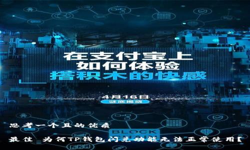 思考一个且的优质

最佳 为何TP钱包闪兑功能无法正常使用？