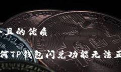 思考一个且的优质最佳 为何TP钱包闪兑功能无法