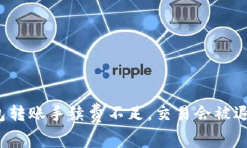 TP钱包转账手续费不足，交易会被退回吗？