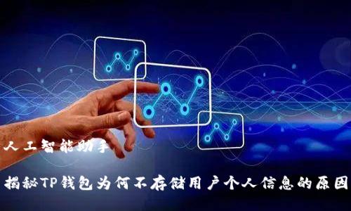 人工智能助手

揭秘TP钱包为何不存储用户个人信息的原因