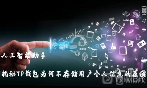 人工智能助手

揭秘TP钱包为何不存储用户个人信息的原因