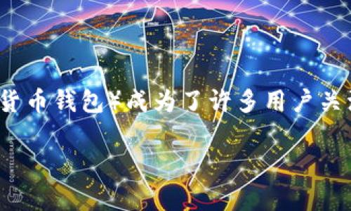 在数字货币交易的日益普及中，如何将交易所中的币安全地转移到 T P 钱包（通常指 Trust Wallet 等数字货币钱包）成为了许多用户关注的话题。下面，我将为你详细讲解这个过程，并回答一些相关的问题，确保你的数字资产能够安全、顺利地转移。

安全便捷的数字货币转移：如何将交易所币转移至 T P 钱包