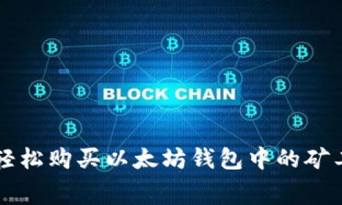 如何轻松购买以太坊钱包中的矿工费用