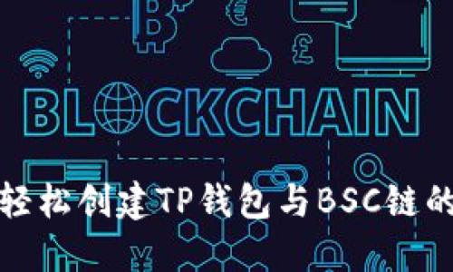如何轻松创建TP钱包与BSC链的连接