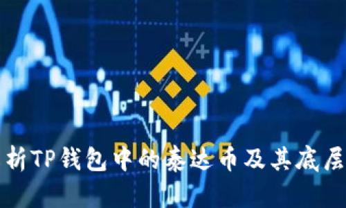 深入解析TP钱包中的泰达币及其底层链揭秘