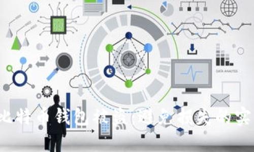  濮阳比特币钱包被盗：避免损失的实用指南