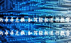 TP钱包里的币币兑换：如何轻松进行数字货币交易