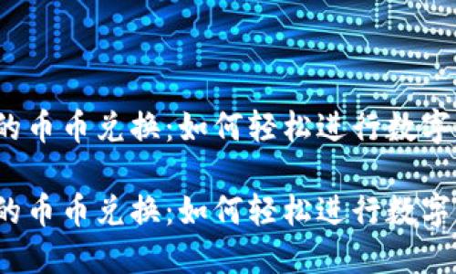 TP钱包里的币币兑换：如何轻松进行数字货币交易？

TP钱包里的币币兑换：如何轻松进行数字货币交易？