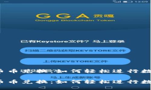 TP钱包里的币币兑换：如何轻松进行数字货币交易？

TP钱包里的币币兑换：如何轻松进行数字货币交易？