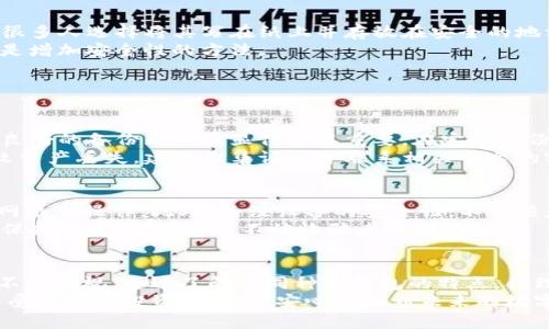 选择最安全的比特币钱包：全方位指南
keywords比特币钱包, 在线钱包, 冷钱包, 热钱包/keywords

引言：为什么安全性至关重要？
在比特币日益流行的今天，越来越多的人开始投资于这一加密货币。然而，随之而来的还有对安全性的关注。比特币的特点是去中心化，这意味着用户对自己的资产负有完全的责任。当涉及到数字货币时，选择一个安全可靠的比特币钱包是保护自己资产的第一步。很多人可能会问：哪个比特币钱包最安全呢？

比特币钱包类型概述
在探讨比特币钱包之前，让我们先了解一下不同类型的比特币钱包。这些钱包主要可以分为两类：热钱包和冷钱包。
热钱包是指那些始终连接到互联网的钱包，比如在线钱包和手机应用钱包。由于它们便捷易用，适合日常交易，但风险较高，可能遭受黑客攻击。
冷钱包则是指不连接互联网的存储方式，如硬件钱包和纸钱包。冷钱包通常被认为更安全，因为它们不容易受到网络攻击。然而，它们也可能因为操作不当或物理损坏而导致资产丢失。

热钱包的安全性分析
热钱包由于其便利性，受到不少用户的青睐。针对热钱包的安全性，选择时需注意以下几点：
首先，选择一个知名度高的热钱包。比如，有些在线交易平台提供的热钱包在安全措施上相对完善。其次，确认该钱包采用了二次身份验证等额外安全措施，这可以加大黑客攻击的难度。
此外，定期检查热钱包的安全报告和用户评价，确保其安全性得到其他用户认可。

冷钱包的安全性分析
相比热钱包，冷钱包的安全性更高。使用冷钱包的用户只需将私钥保存在离线设备中，这样可以有效防止黑客入侵。
硬件钱包是最常见的冷钱包之一，如Ledger和Trezor。这些设备通常封装有多种安全措施，可以抵御恶意软件和网络攻击。
但用户也需要注意冷钱包的使用和保管。不要将密钥或恢复短语存放在易受损的地方，避免遗失或被盗。

最佳比特币钱包推荐
接下来，我们将对几款比特币钱包进行推荐，以帮助用户做出更明智的选择。

h41. Ledger Nano S/X/h4
它们是用户广泛推荐的硬件钱包，提供了很高的安全性。它具有简单易用的界面，用户只需通过USB连接电脑即可进行操作。同时，它们的私钥存储在设备内，不与网络直接接触。

h42. Trezor/h4
另一款出色的冷钱包，支持多种加密货币，并且在用户体验上表现优异。Trezor还具备二次身份验证功能，让用户的资产更加安全。

h43. Coinbase Wallet/h4
作为一款热钱包，Coinbase Wallet支持多个平台，用户可以随时随地进行交易。它还提供基本的安全设置，如指纹识别和二次身份验证，使得热钱包的安全性得到了增强。

h44. Exodus/h4
Exodus是一款非常用户友好的热钱包，因其简洁的界面和高效的交易速度受到欢迎。不过，在使用Exodus时，用户还是要注意安全设置，确保尽量降低风险。

如何安全使用比特币钱包
无论用户选择的是热钱包还是冷钱包，安全的使用习惯都是非常重要的。这里有一些建议：
首先，定期更新钱包应用程序或设备固件，确保补丁和更新的及时实施可以减少风险。其次，备份私钥或恢复短语，并将其安全存放。很多人选择将其写在纸上并存放在安全的地方。
此外，切勿在不可信环境下使用钱包，尤其是在公共Wi-Fi下进行交易时。使用VPN连接、定期更换密码以及开启多重身份验证等，也是增加安全性的方法。

常见问题解答

h41. 比特币丢失了该怎么办？/h4
在选择比特币钱包时，首先要强调的是备份的重要性。如果用户在使用钱包时，丢失了私钥或地址，有可能无法恢复资产。因此，建立良好的备份习惯就显得极其重要。在定期备份的同时，也需确保备份文件的安全。
一旦发现比特币丢失，第一步便是冷静下来，回想最近的一些操作，看是否有误操作的可能。同时，如果是因为诈骗或黑客攻击而导致资产丢失，建议收集证据并联系相关平台的客服，尝试找回资产。

h42. 我还需要关注哪些额外的安全措施？/h4
除了选择安全的钱包和良好的使用习惯，用户还需要关注网络环境的安全性。避免在公共场合进行比特币交易，尽量在自己的安全网络下操作。此外，关注设备的安全性，不要随意下载未知来源的应用程序。
另外，尽量少将所有资产都集中在一个钱包中，可以将部分资产分散存放在多个钱包中，以降低风险。同时，了解常见的骗局和陷阱，保持警觉，确保自己不被诈骗者所利用。

结论：选择最安全的钱包是保障资产的第一步
安全的比特币钱包并不是一成不变的选择，而是需要根据个人的需求和情况来调整。比特币的未来充满潜力，但钱包的安全性同样不可忽视。通过了解不同种类钱包的特点，合理选择并保持良好的使用习惯，用户可以最大程度上保护自己的资产。
无论选择热钱包还是冷钱包，最重要的是要根据自身需求做出明智的决定，并在使用中随时保持警觉。只有这样，用户才能放心地享受比特币投资的乐趣，安心地规划未来的数字资产。