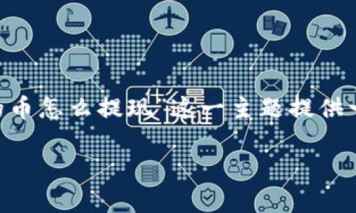 注意：为了确保信息的准确性和适用性，我们会针对“TP钱包里的币怎么提现”这一主题提供一个相对详细的指导。以下是内容的提纲展示，，同时也便于理解。

如何轻松提现TP钱包中的数字货币：简单攻略与实用技巧