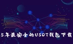 2025年最安全的USDT钱包下载指南