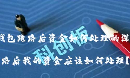 t关于TP钱包跑路后资金如何处理的深度解析/t

TP钱包跑路后我的资金应该如何处理？